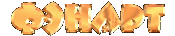Фэнарт