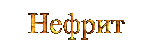 Галерея Нефрита